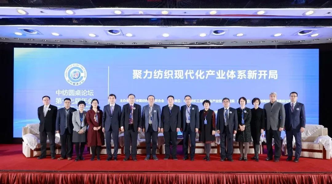 聚力紡織現(xiàn)代化產(chǎn)業(yè)體系新開局！中紡圓桌論壇第十七屆年會在北京舉行