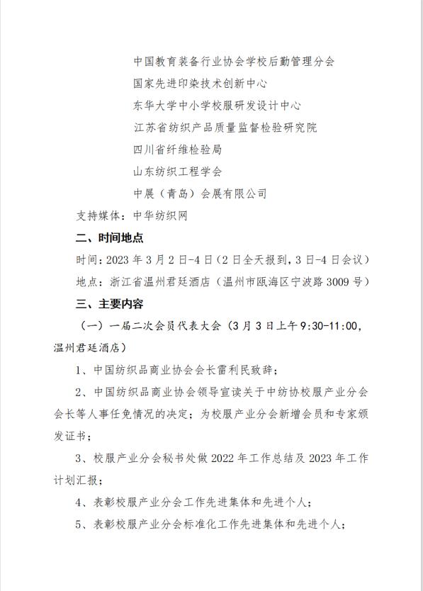 中紡協(xié)校服產(chǎn)業(yè)分會一屆二次會員代表大會暨 2023 年中國校服產(chǎn)業(yè)高質量發(fā)展論壇