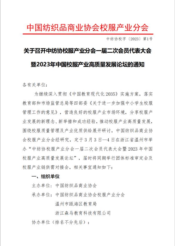 中紡協(xié)校服產(chǎn)業(yè)分會一屆二次會員代表大會暨 2023 年中國校服產(chǎn)業(yè)高質量發(fā)展論壇