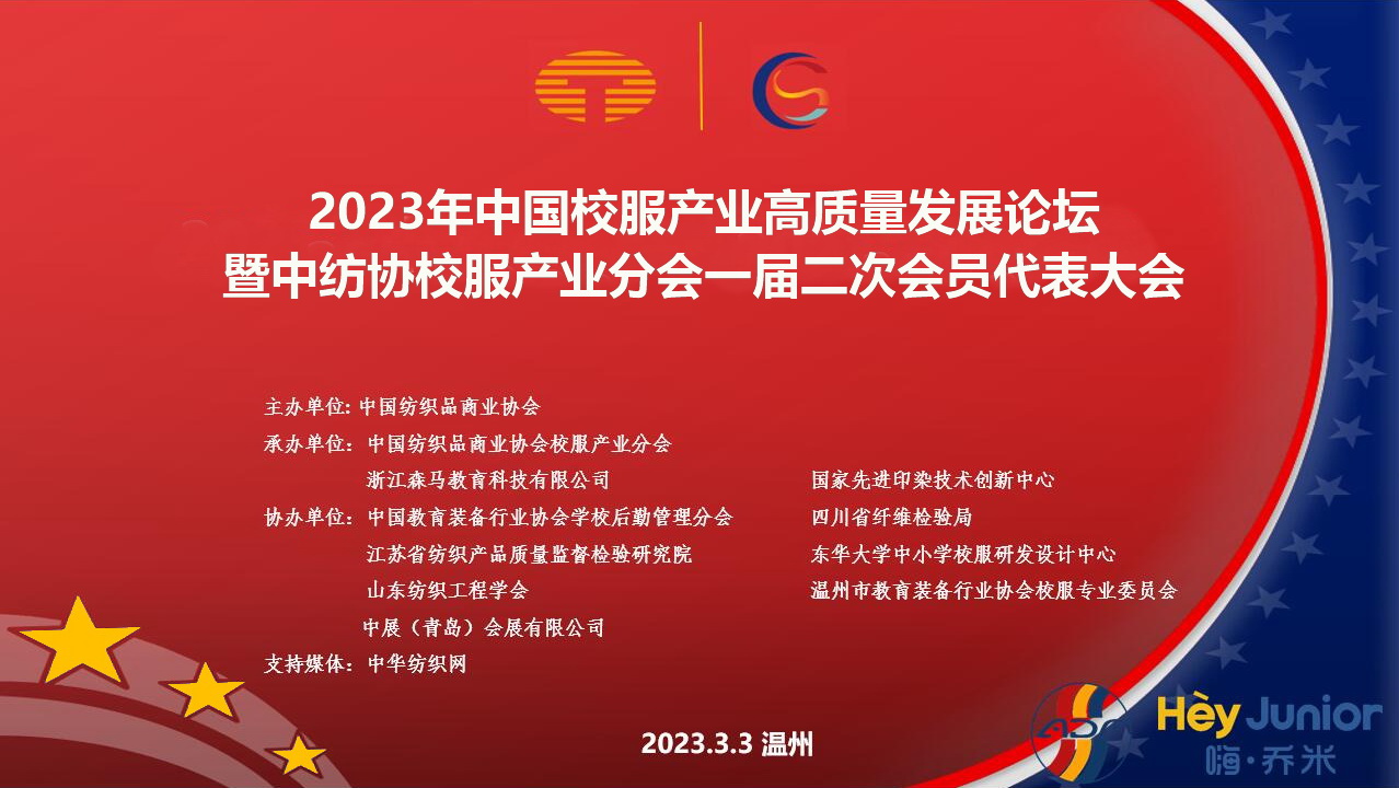 中紡協(xié)校服產(chǎn)業(yè)分會一屆二次會員代表大會暨 2023 年中國校服產(chǎn)業(yè)高質量發(fā)展論壇