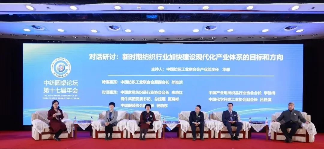 聚力紡織現(xiàn)代化產(chǎn)業(yè)體系新開局！中紡圓桌論壇第十七屆年會在北京舉行