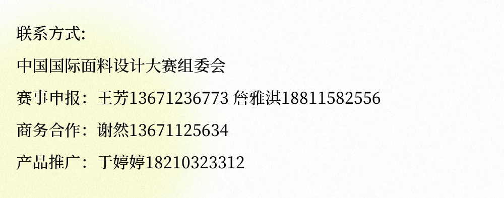 第49屆（2024春夏）中國(guó)流行面料入圍評(píng)審獲獎(jiǎng)名單出爐！