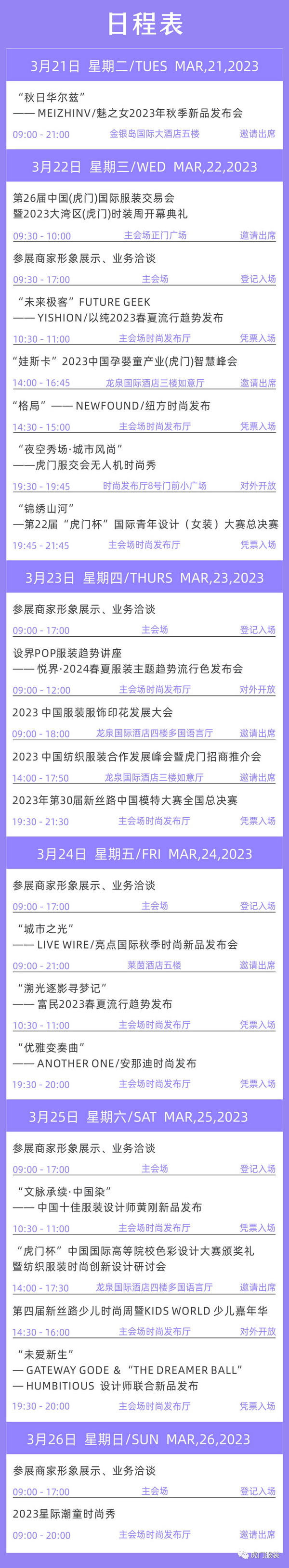 3月22-26日，第26屆虎門服交會帶你解鎖時尚密碼！