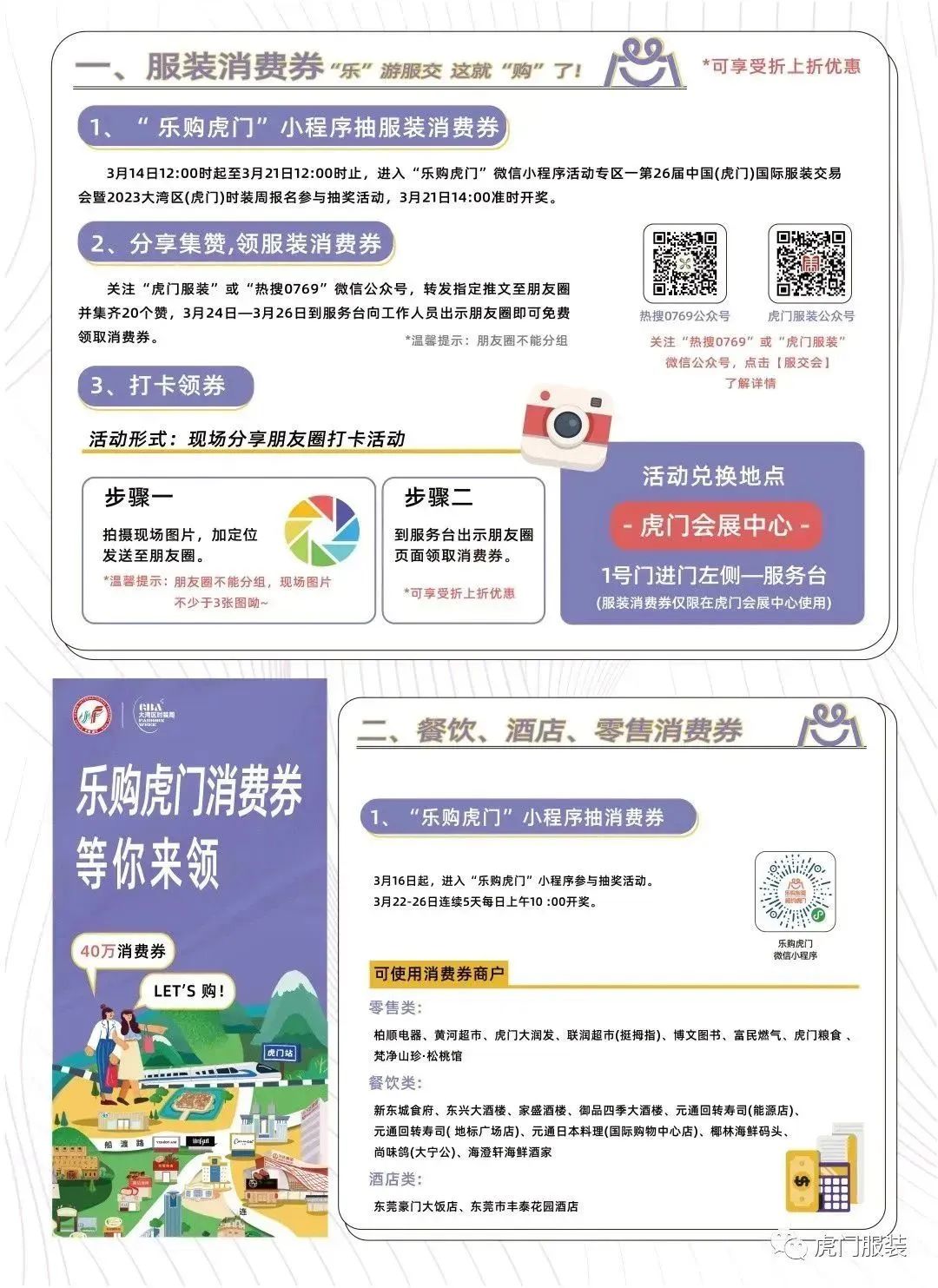 3月22-26日，第26屆虎門服交會帶你解鎖時尚密碼！