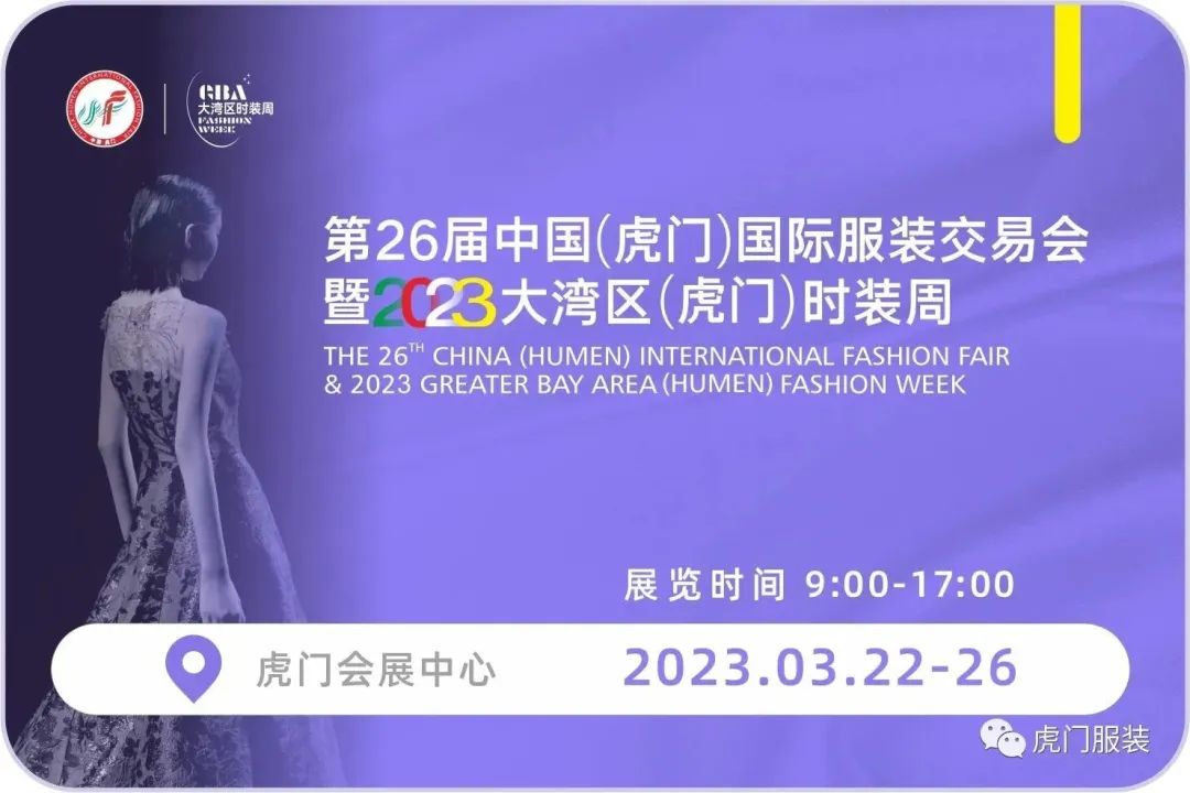 3月22-26日，第26屆虎門服交會帶你解鎖時尚密碼！