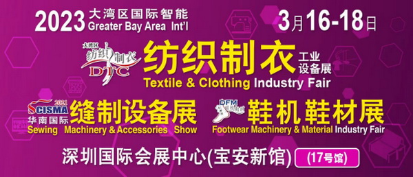 「2023大灣區(qū)國際智能紡織制衣工業(yè)設(shè)備展」、「華南國際縫制設(shè)備展」、「2023大灣區(qū)國際智能鞋機(jī)鞋材工業(yè)設(shè)備展」