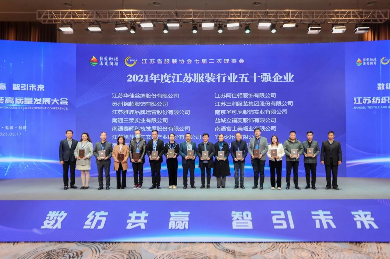 江蘇紡織服裝高質(zhì)量發(fā)展大會(huì)