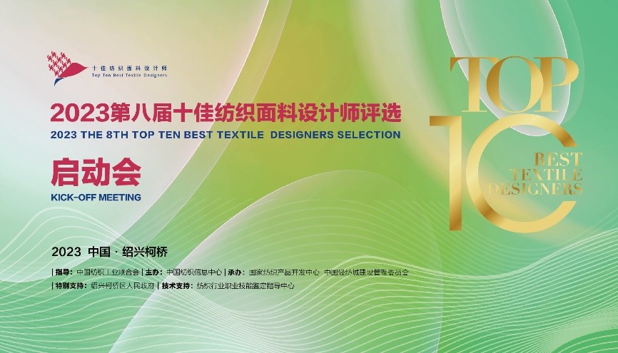 2023第八屆十佳紡織面料設(shè)計(jì)師評(píng)選啟動(dòng)