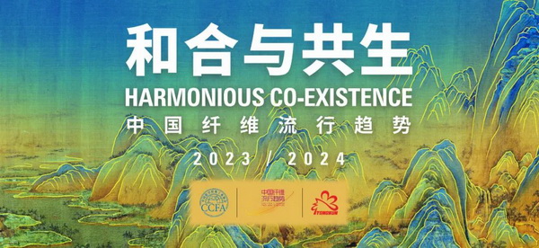 和合與共生！桐昆 &bull; 中國(guó)纖維流行趨勢(shì)2023/2024主題、篇章發(fā)布