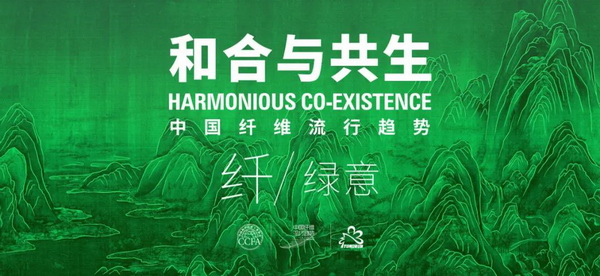 和合與共生！桐昆 &bull; 中國(guó)纖維流行趨勢(shì)2023/2024主題、篇章發(fā)布