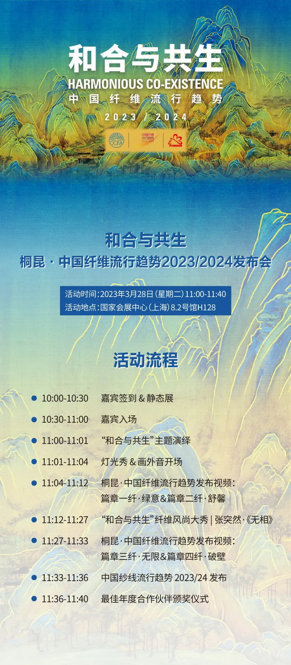 ? 纖維盛典刮起&ldquo;新國風(fēng)&rdquo;？桐昆 &middot; 中國纖維流行趨勢(shì)2023/2024劇透！