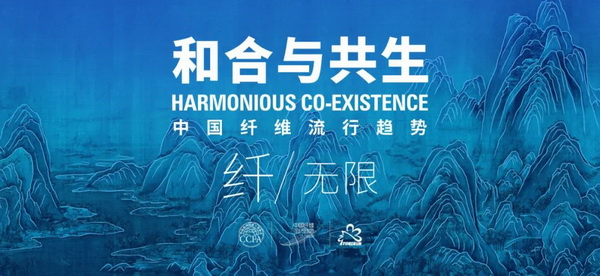 和合與共生！桐昆 &bull; 中國(guó)纖維流行趨勢(shì)2023/2024主題、篇章發(fā)布