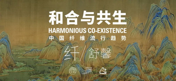 和合與共生！桐昆 &bull; 中國(guó)纖維流行趨勢(shì)2023/2024主題、篇章發(fā)布