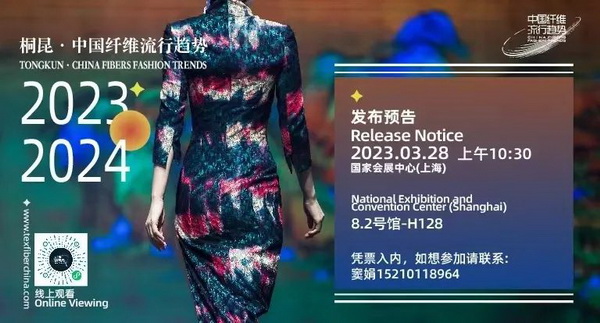 和合與共生！桐昆 &bull; 中國(guó)纖維流行趨勢(shì)2023/2024主題、篇章發(fā)布