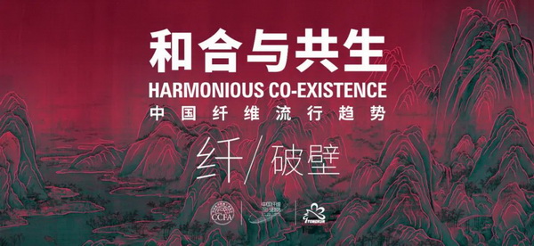 和合與共生！桐昆 &bull; 中國(guó)纖維流行趨勢(shì)2023/2024主題、篇章發(fā)布