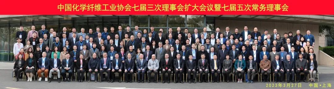 中國(guó)化纖協(xié)會(huì)七屆三次理事會(huì)擴(kuò)大會(huì)議暨七屆五次常務(wù)理事會(huì)
