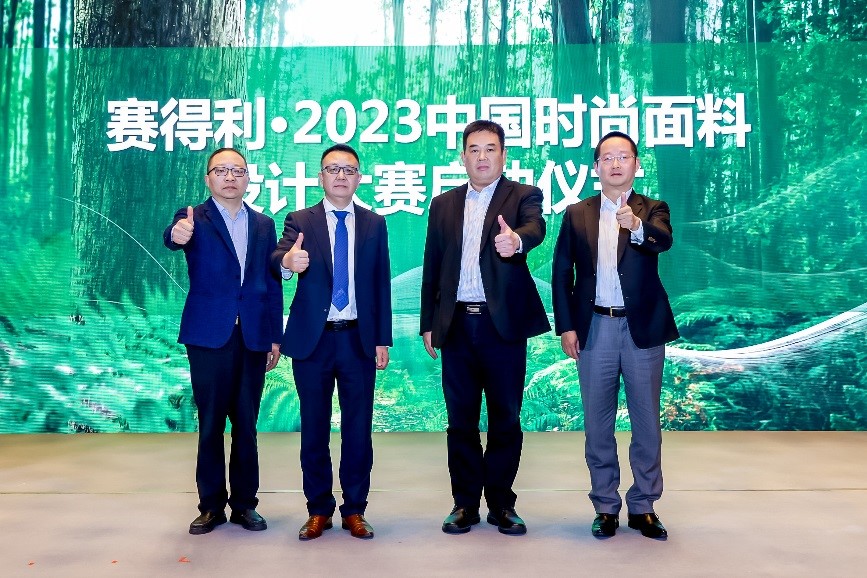 綠色時尚 設計先行 &ldquo;賽得利&middot;2023中國時尚面料設計大賽&rdquo;在滬啟動