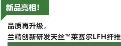 蘭精攜新品亮相2023intertextile家紡展！聯(lián)手8家供應(yīng)鏈伙伴開啟一場零碳之旅