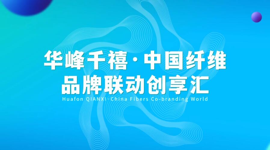 揭幕 | 華峰化學(xué)助力中國(guó)纖維品牌建設(shè)掀開新篇章