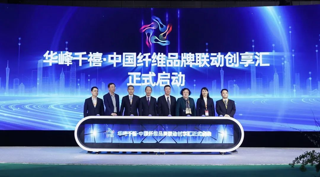 揭幕 | 華峰化學(xué)助力中國(guó)纖維品牌建設(shè)掀開新篇章