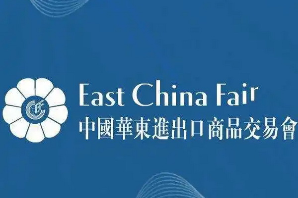 第31屆華東進(jìn)出口商品交易會
