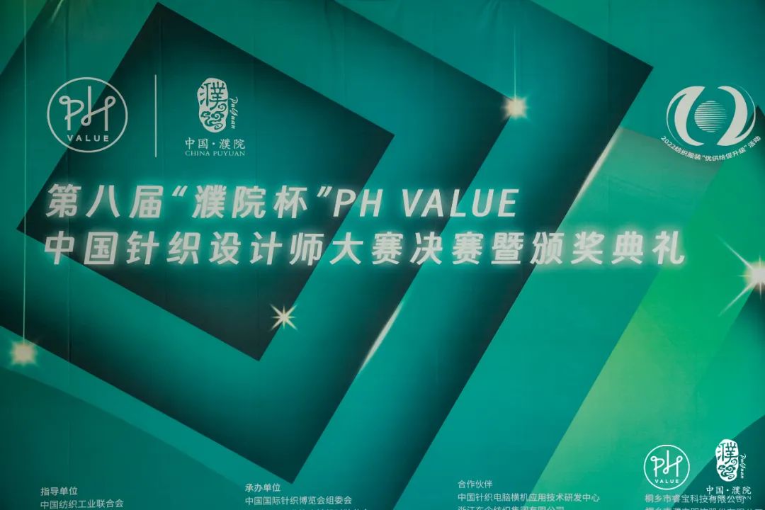 古鎮(zhèn)新時(shí)尚！第八屆&ldquo;濮院杯&rdquo;PH Value中國(guó)針織設(shè)計(jì)師大賽決賽暨頒獎(jiǎng)典禮今天舉行