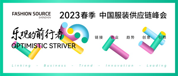 重啟，重聚，重塑！4月26-28日，F(xiàn)ashion Source邀您共探紡織服裝新商機(jī)、新未來！