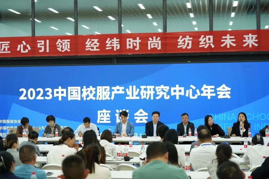 2022-2023中國(guó)校服產(chǎn)業(yè)研究中心年會(huì)在濰坊召開(kāi)