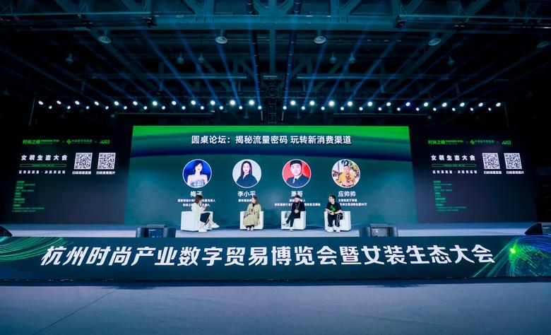 杭州時尚產(chǎn)業(yè)數(shù)字貿易博覽會圓滿閉幕