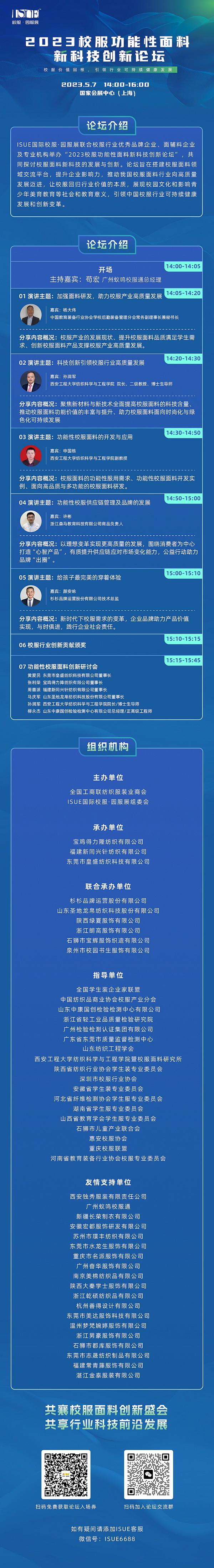 &ldquo;校服價(jià)值回報(bào)，引領(lǐng)行業(yè)可持健康發(fā)展&rdquo;--2023校服功能性面料新科技創(chuàng)新論壇即將舉行