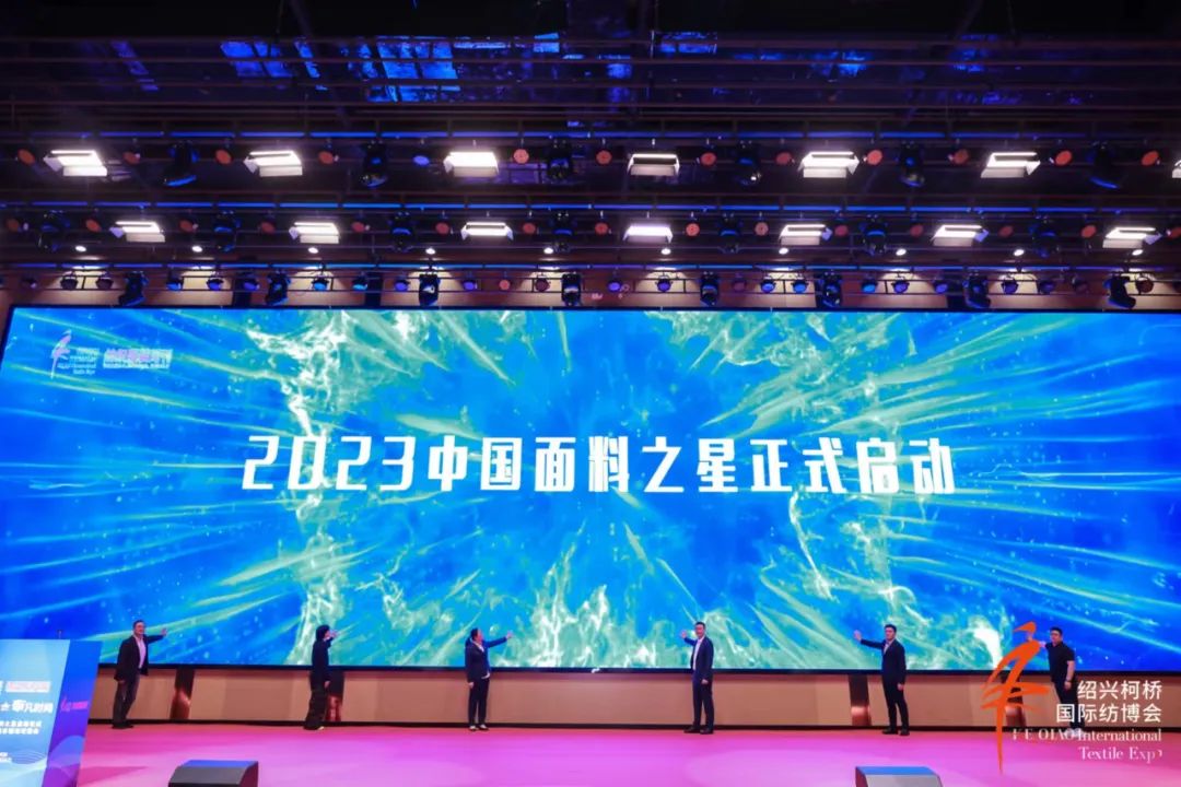 尋找中國好面料！2023中國面料之星啟動(dòng)儀式暨服裝品牌需求精準(zhǔn)對(duì)接會(huì)在柯橋召開