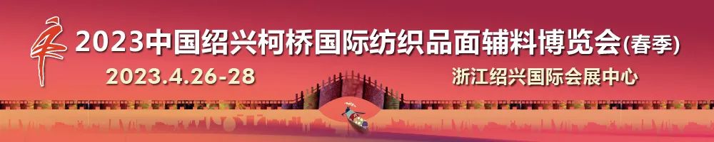 尋找中國好面料！2023中國面料之星啟動(dòng)儀式暨服裝品牌需求精準(zhǔn)對(duì)接會(huì)在柯橋召開