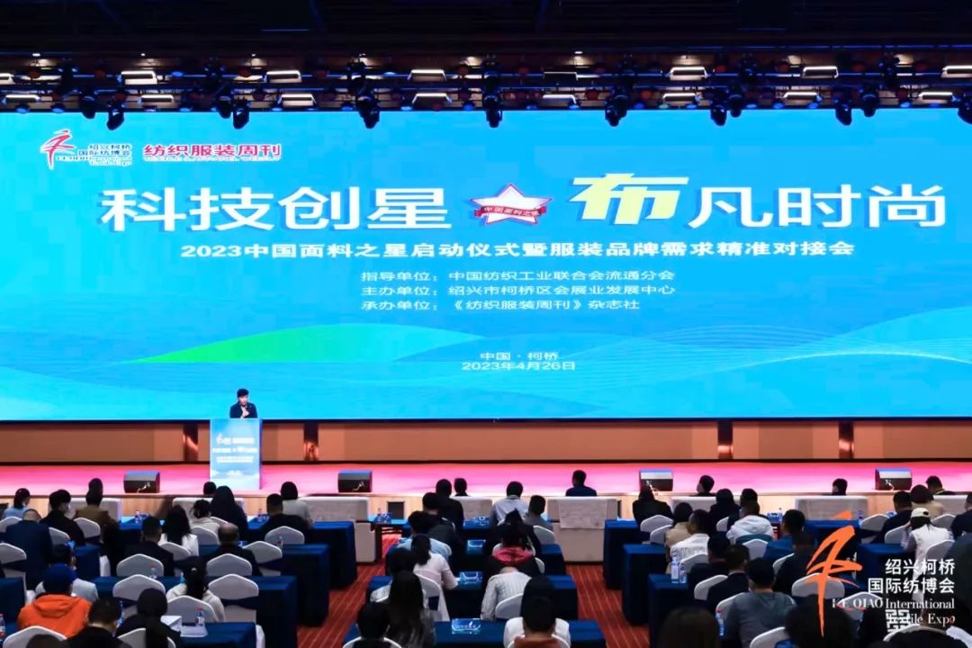 尋找中國好面料！2023中國面料之星啟動(dòng)儀式暨服裝品牌需求精準(zhǔn)對(duì)接會(huì)在柯橋召開
