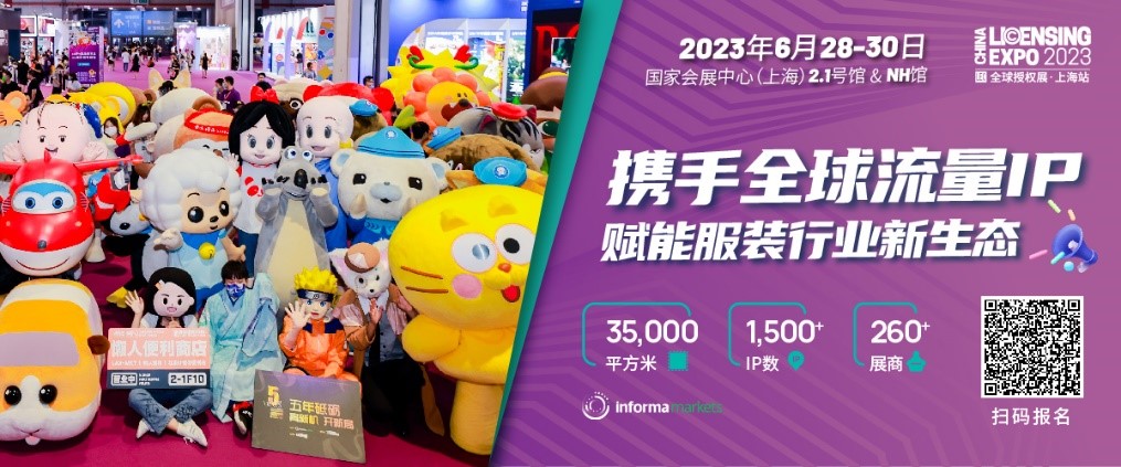 一年一度授權(quán)行業(yè)盛會，與2023全球授權(quán)展&middot;上海站（LEC）相約6月魔都上海！