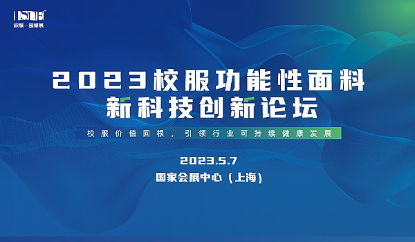 &ldquo;校服價值回根，引領(lǐng)行業(yè)可持續(xù)健康發(fā)展&rdquo;--2023校服面料新科技創(chuàng)新論壇在滬舉辦