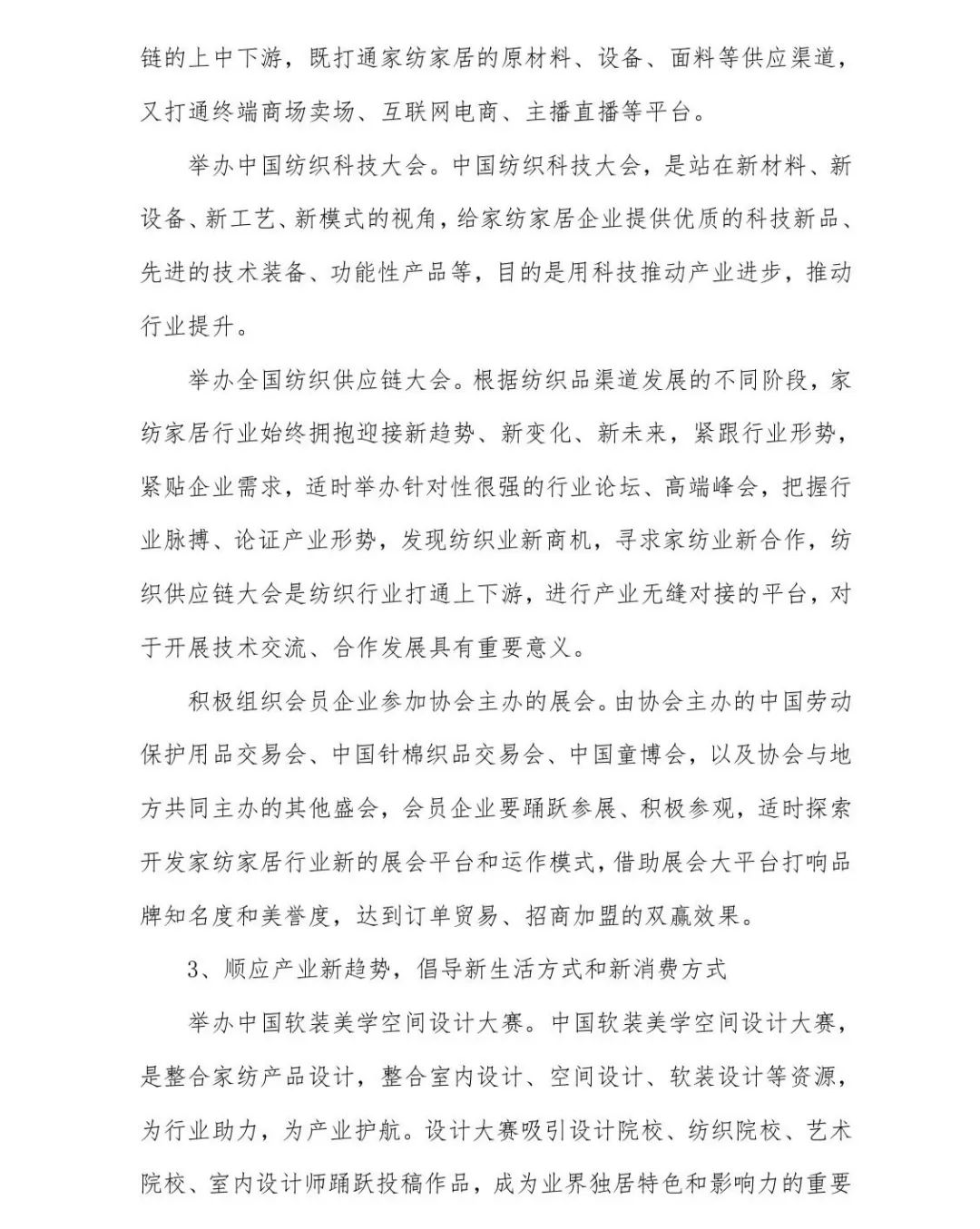 關(guān)于印發(fā)《中國家紡家居行業(yè)五年發(fā)展規(guī)劃綱要（2023-2028年）》的通知