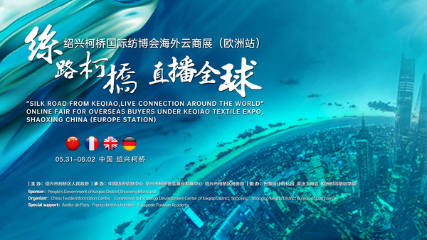 首站歐洲！紹興柯橋國際紡博會海外云商展開啟在即！