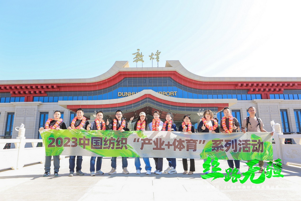 逐夢戈壁，行知敦煌&mdash;&mdash;新瑞貝&middot;2023中國紡織精英挑戰(zhàn)賽再啟征程