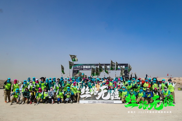 逐夢戈壁，行知敦煌&mdash;&mdash;新瑞貝&middot;2023中國紡織精英挑戰(zhàn)賽再啟征程