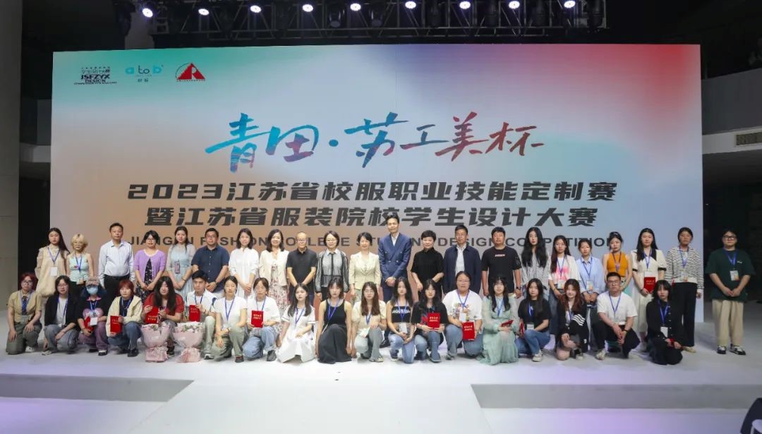 青&ldquo;設(shè)&rdquo;飛揚(yáng) | 2023&ldquo;青田&middot;蘇工美杯&rdquo;江蘇省校服職業(yè)技能定制賽暨江蘇省服裝院校學(xué)生設(shè)計(jì)大賽決賽圓滿落幕！
