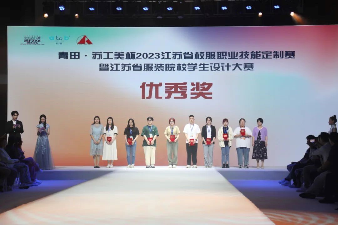  青&ldquo;設(shè)&rdquo;飛揚(yáng) | 2023&ldquo;青田&middot;蘇工美杯&rdquo;江蘇省校服職業(yè)技能定制賽暨江蘇省服裝院校學(xué)生設(shè)計(jì)大賽決賽圓滿落幕！