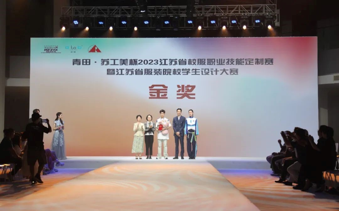 青&ldquo;設(shè)&rdquo;飛揚(yáng) | 2023&ldquo;青田&middot;蘇工美杯&rdquo;江蘇省校服職業(yè)技能定制賽暨江蘇省服裝院校學(xué)生設(shè)計(jì)大賽決賽圓滿落幕！