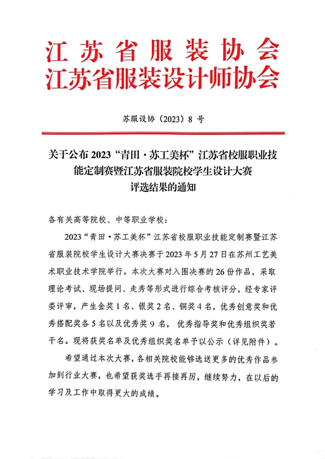 青&ldquo;設(shè)&rdquo;飛揚(yáng) | 2023&ldquo;青田&middot;蘇工美杯&rdquo;江蘇省校服職業(yè)技能定制賽暨江蘇省服裝院校學(xué)生設(shè)計(jì)大賽決賽圓滿落幕