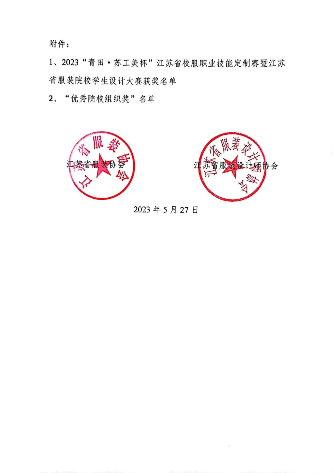 青&ldquo;設(shè)&rdquo;飛揚(yáng) | 2023&ldquo;青田&middot;蘇工美杯&rdquo;江蘇省校服職業(yè)技能定制賽暨江蘇省服裝院校學(xué)生設(shè)計(jì)大賽決賽圓滿落幕！