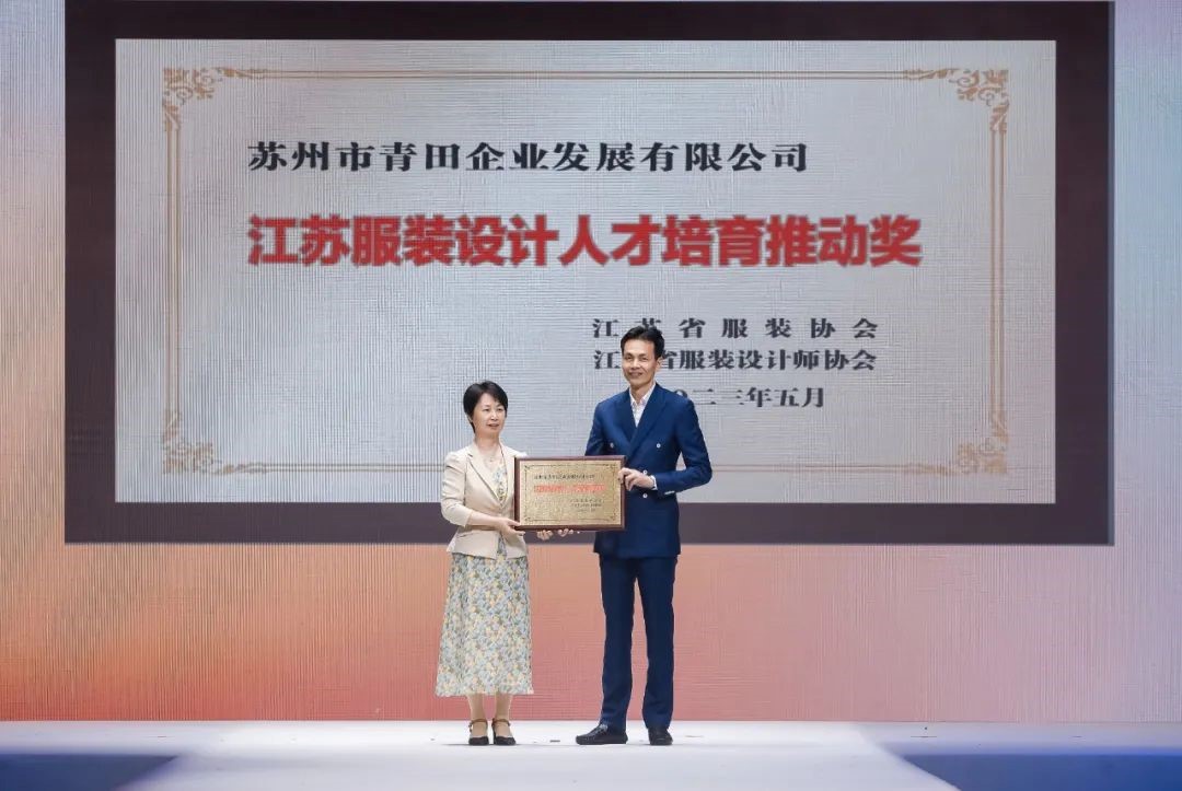青&ldquo;設(shè)&rdquo;飛揚(yáng) | 2023&ldquo;青田&middot;蘇工美杯&rdquo;江蘇省校服職業(yè)技能定制賽暨江蘇省服裝院校學(xué)生設(shè)計(jì)大賽決賽圓滿落幕！