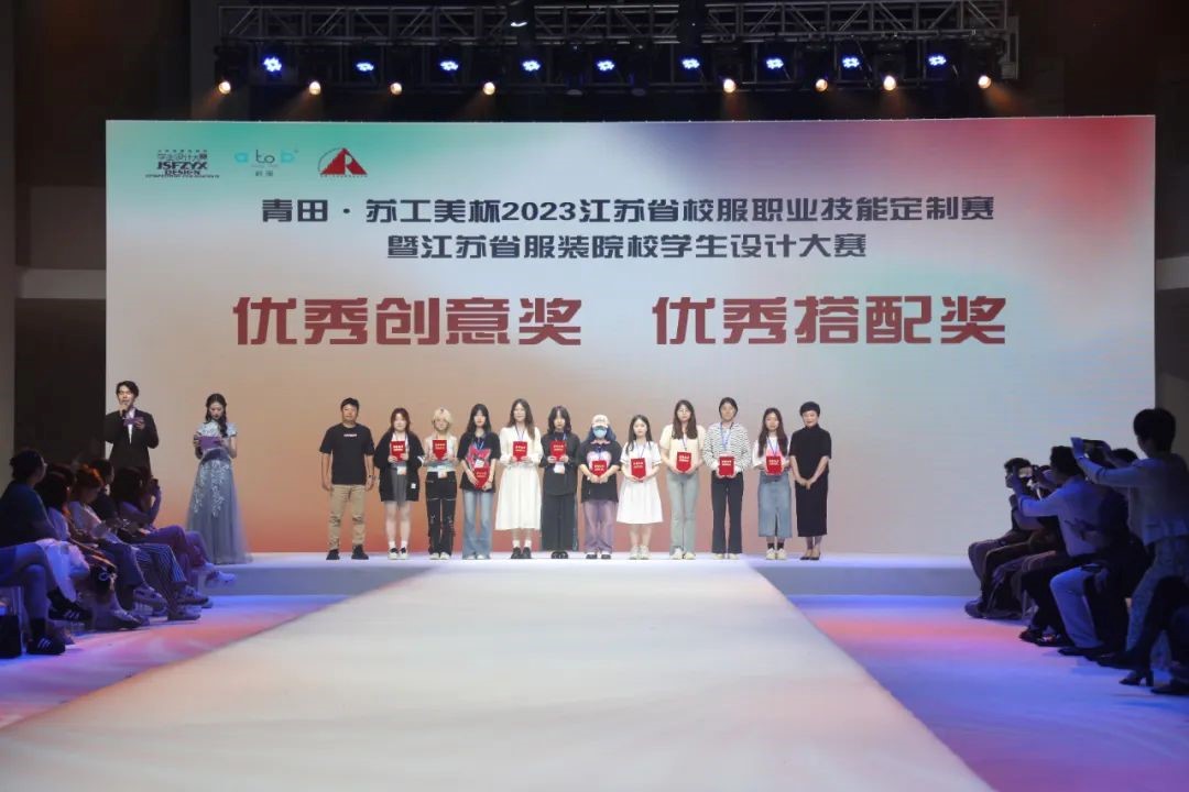  青&ldquo;設(shè)&rdquo;飛揚(yáng) | 2023&ldquo;青田&middot;蘇工美杯&rdquo;江蘇省校服職業(yè)技能定制賽暨江蘇省服裝院校學(xué)生設(shè)計(jì)大賽決賽圓滿落幕！