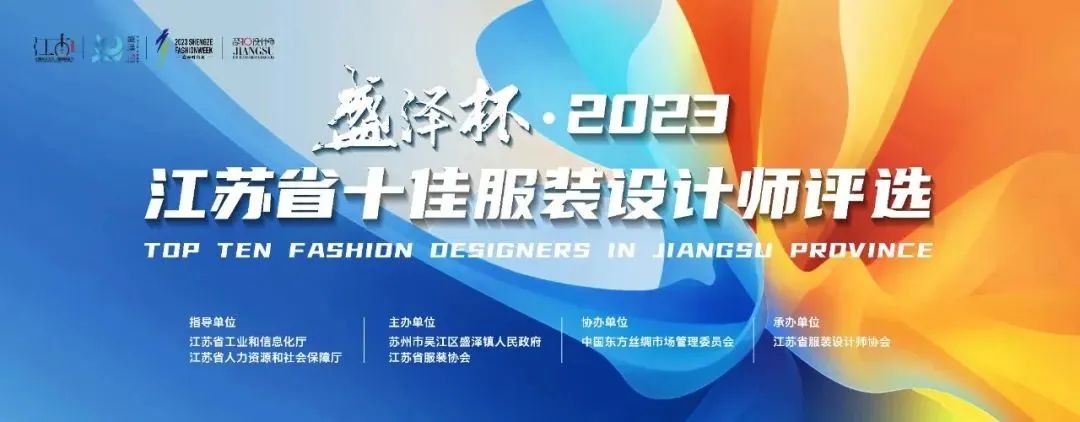 設(shè)計之花綻放盛澤 | 盛澤杯·2023江蘇省十佳服裝設(shè)計師評選結(jié)果揭曉