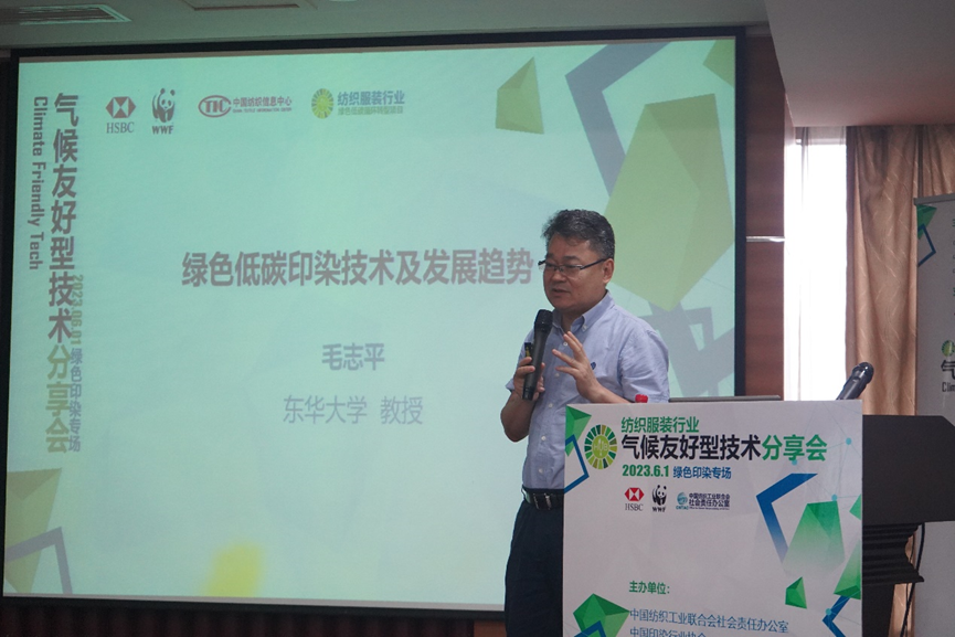 紡織服裝行業(yè)氣候友好型技術(shù)分享會綠色印染專場順利舉辦