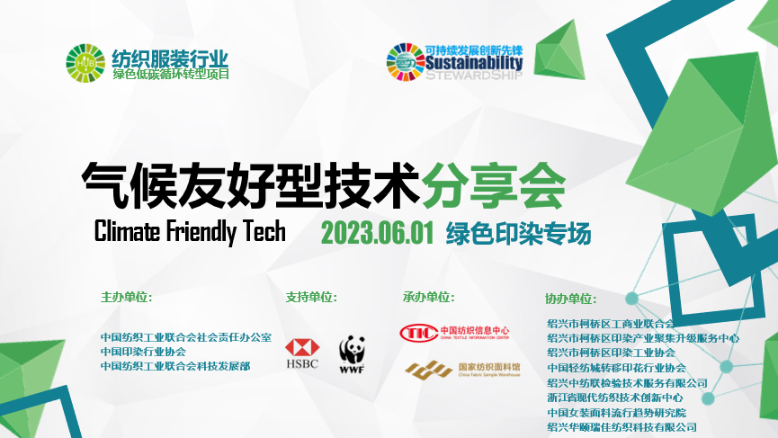 紡織服裝行業(yè)氣候友好型技術(shù)分享會綠色印染專場順利舉辦
