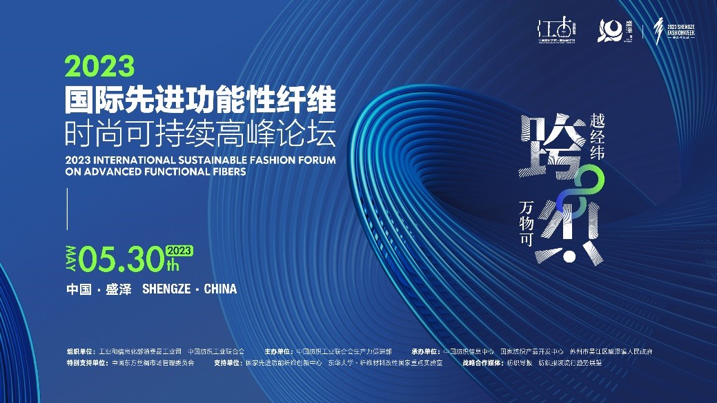 跨越經(jīng)緯 萬物可織！2023國際先進功能性纖維時尚可持續(xù)高峰論壇共話材料創(chuàng)新發(fā)展